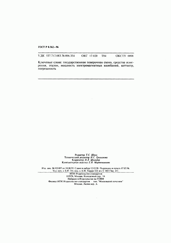 ГОСТ Р 8.562-96, страница 8