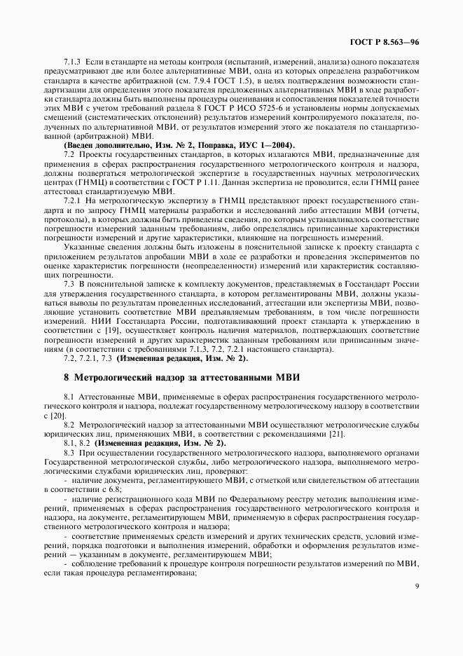 ГОСТ Р 8.563-96, страница 12