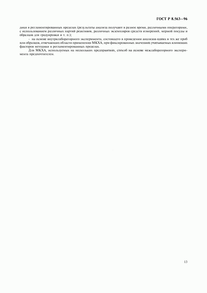 ГОСТ Р 8.563-96, страница 16