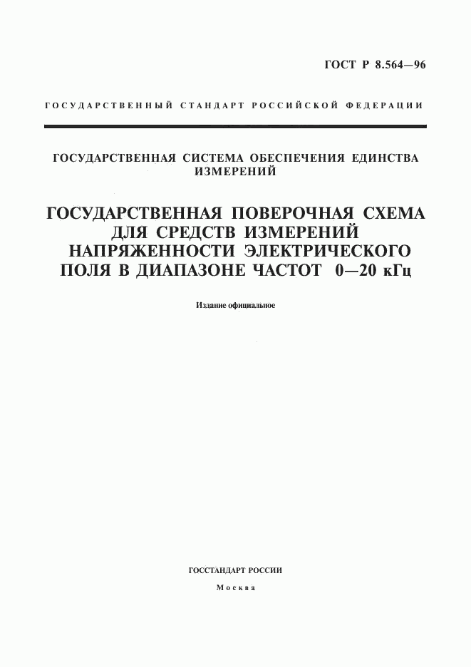 ГОСТ Р 8.564-96, страница 1