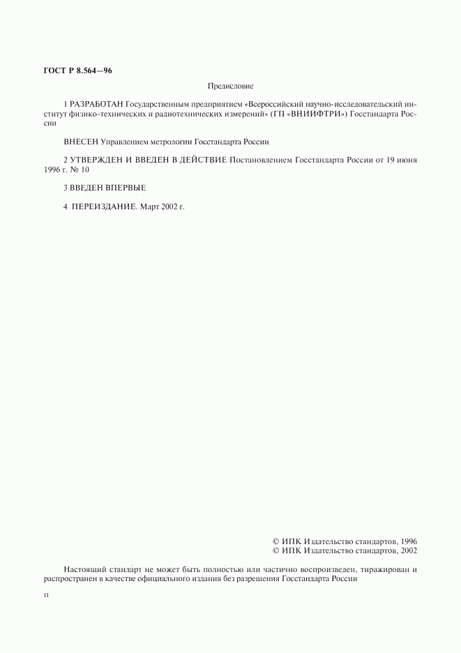 ГОСТ Р 8.564-96, страница 2