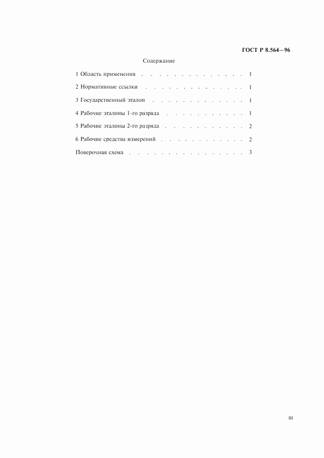 ГОСТ Р 8.564-96, страница 3