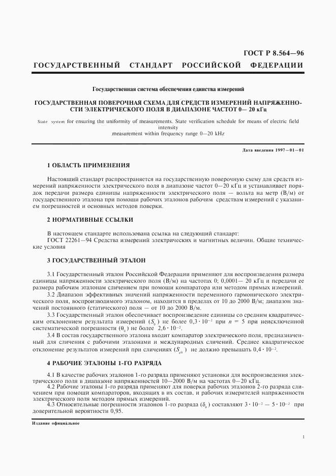 ГОСТ Р 8.564-96, страница 4