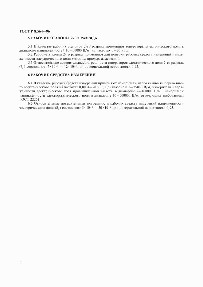 ГОСТ Р 8.564-96, страница 5