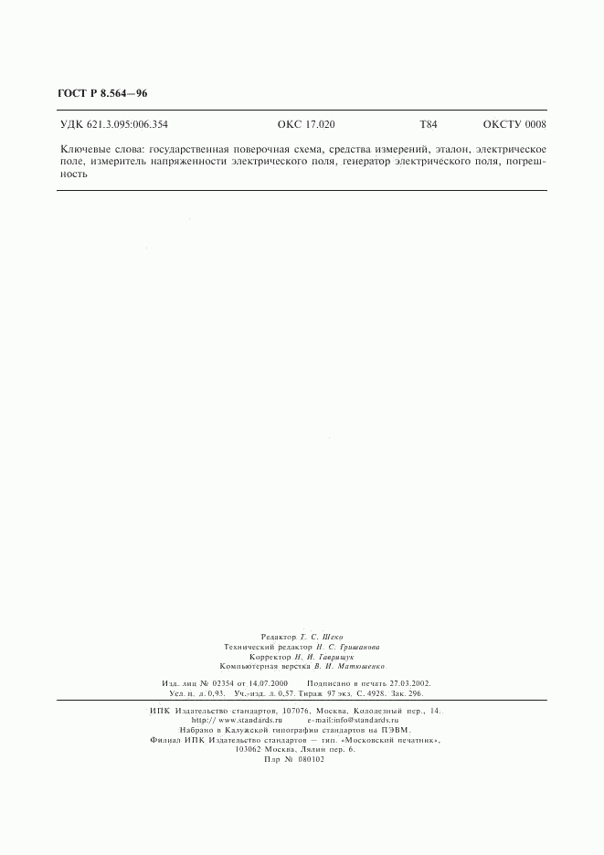 ГОСТ Р 8.564-96, страница 7