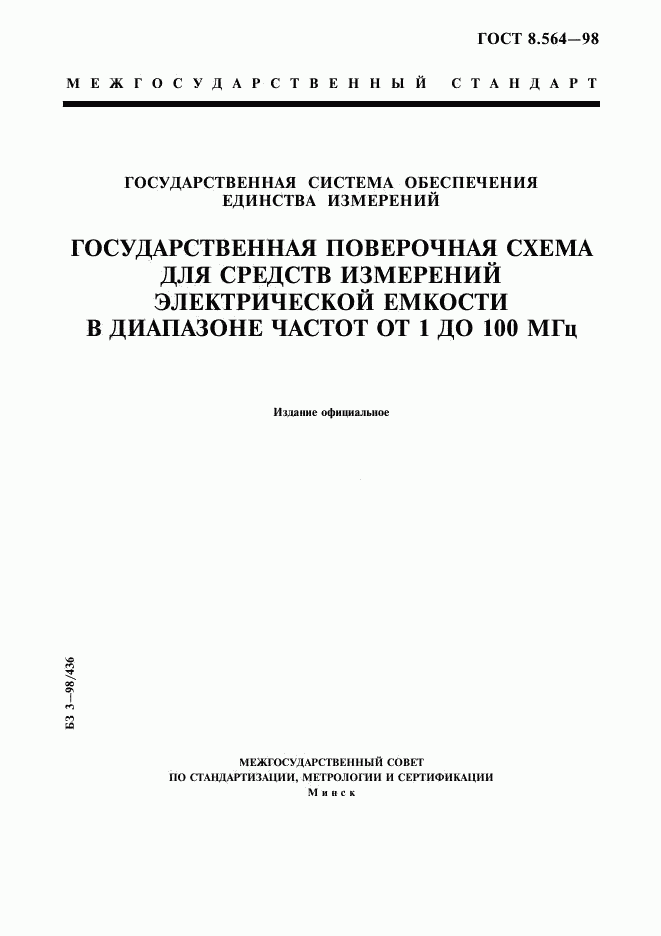ГОСТ 8.564-98, страница 1