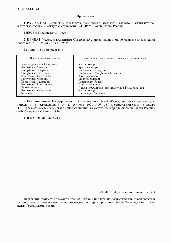 ГОСТ 8.564-98, страница 2
