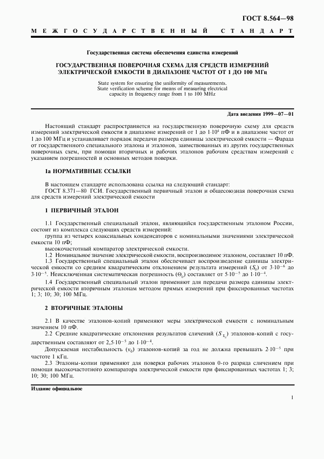 ГОСТ 8.564-98, страница 3