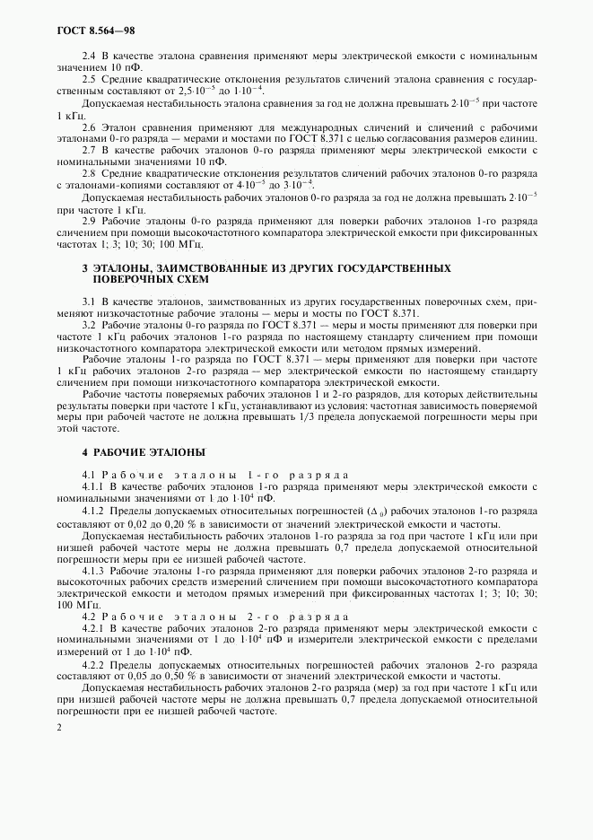 ГОСТ 8.564-98, страница 4