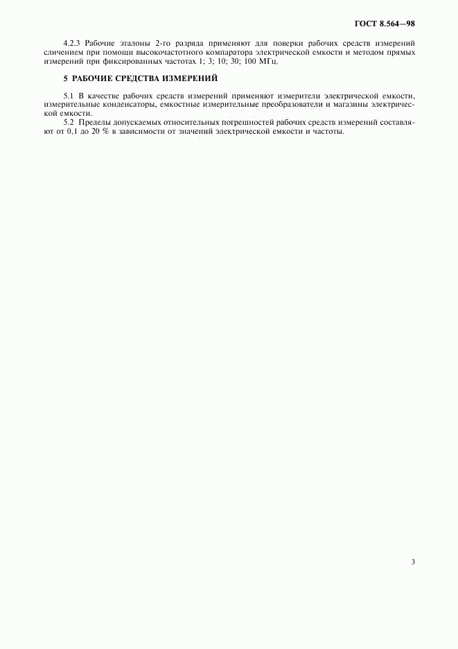ГОСТ 8.564-98, страница 5
