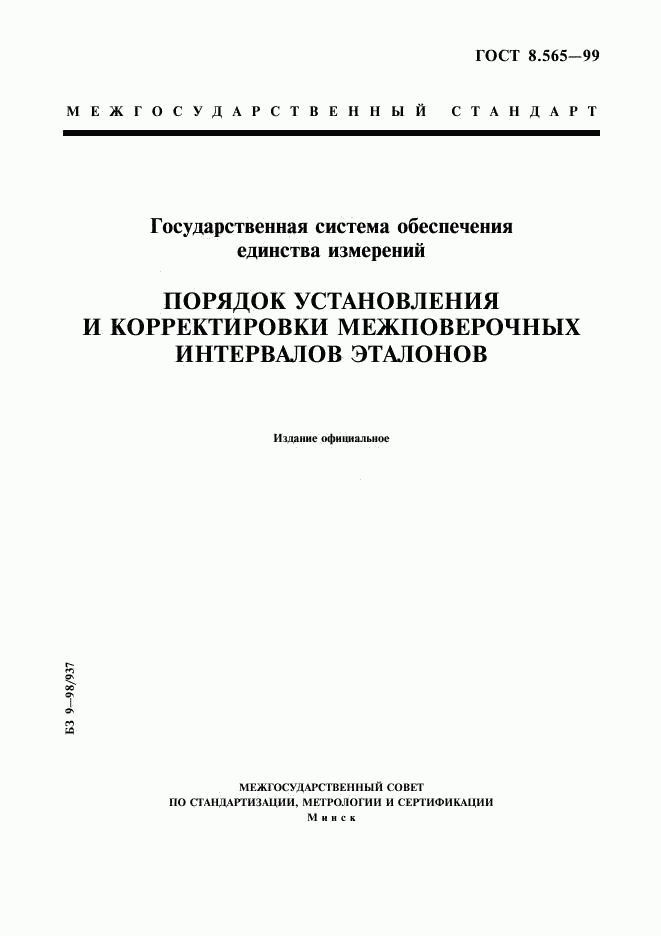 ГОСТ 8.565-99, страница 1
