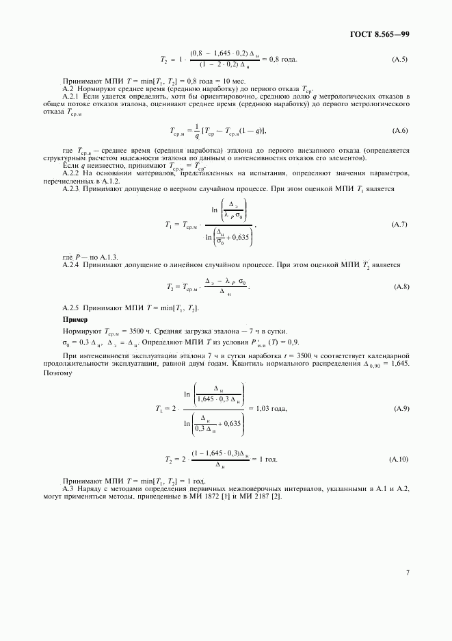 ГОСТ 8.565-99, страница 10