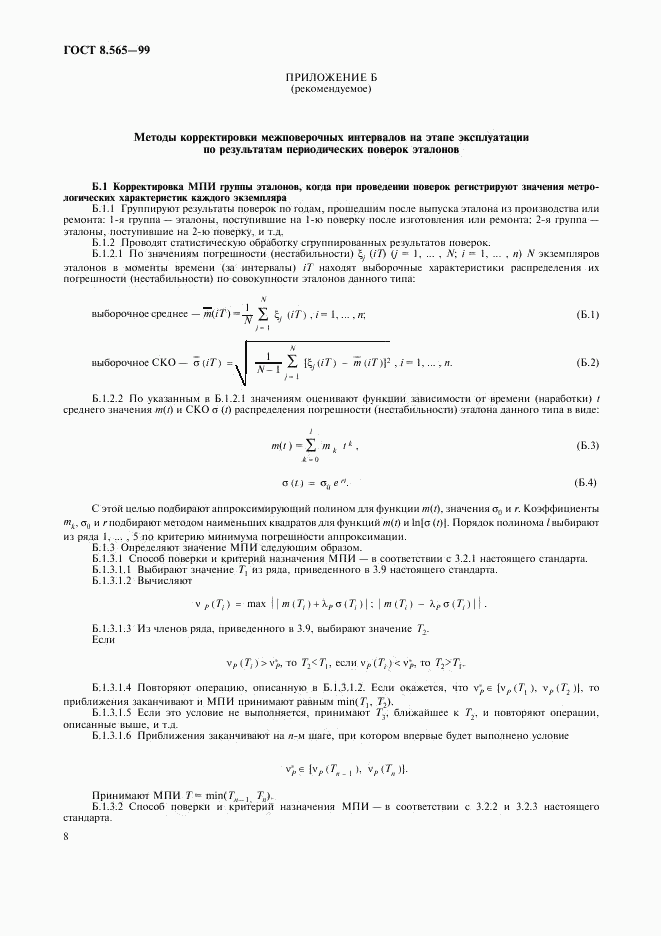ГОСТ 8.565-99, страница 11