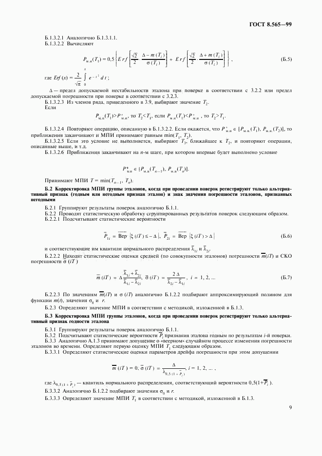 ГОСТ 8.565-99, страница 12