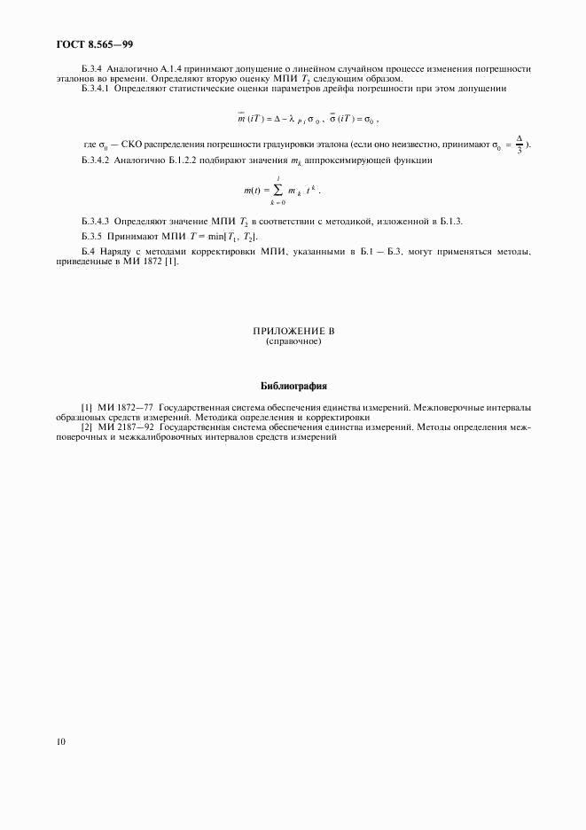ГОСТ 8.565-99, страница 13