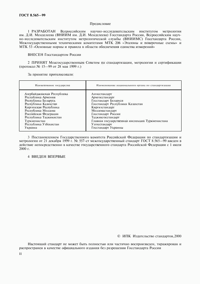 ГОСТ 8.565-99, страница 2