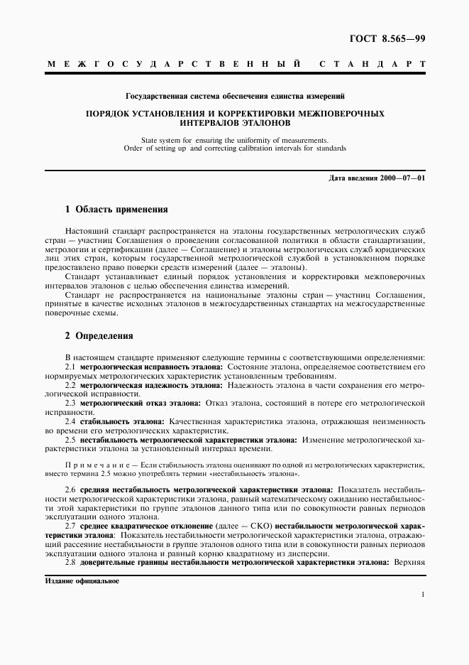 ГОСТ 8.565-99, страница 4