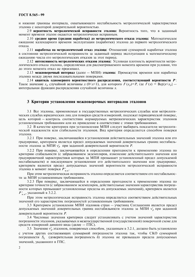 ГОСТ 8.565-99, страница 5