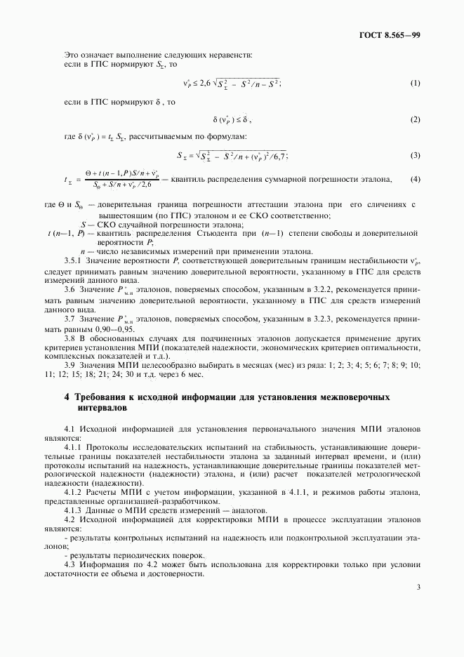 ГОСТ 8.565-99, страница 6
