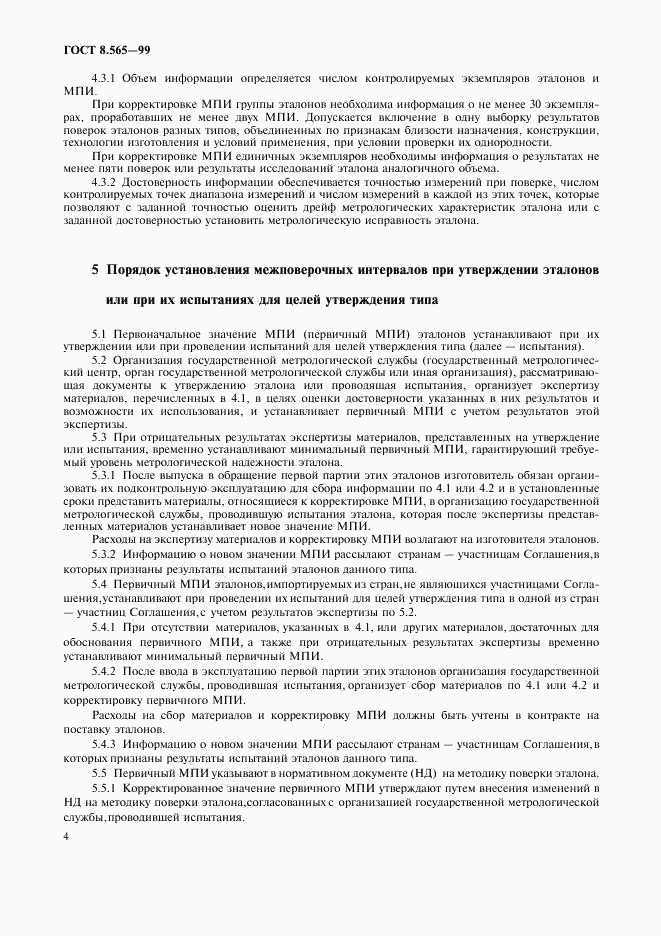 ГОСТ 8.565-99, страница 7