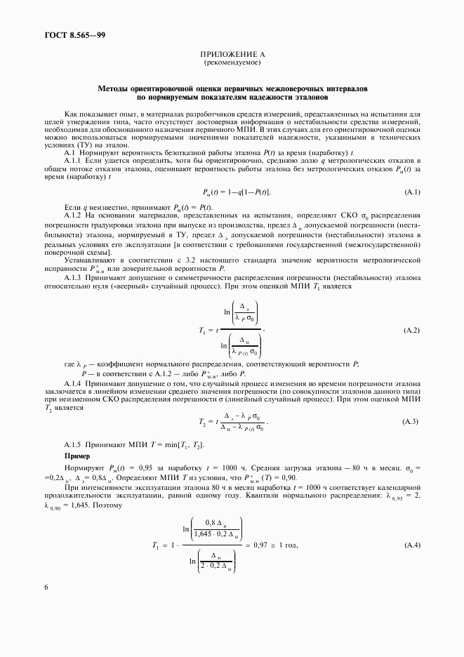 ГОСТ 8.565-99, страница 9