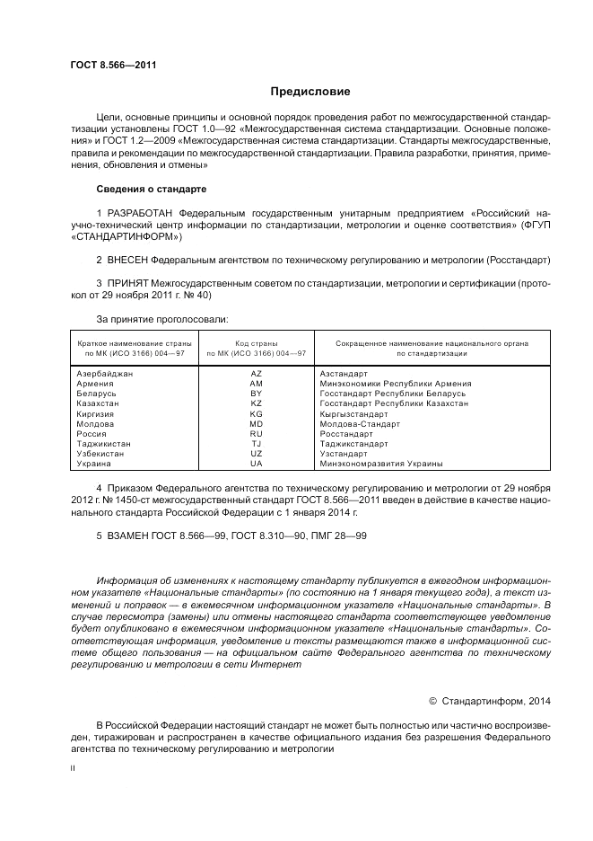 ГОСТ 8.566-2011, страница 2