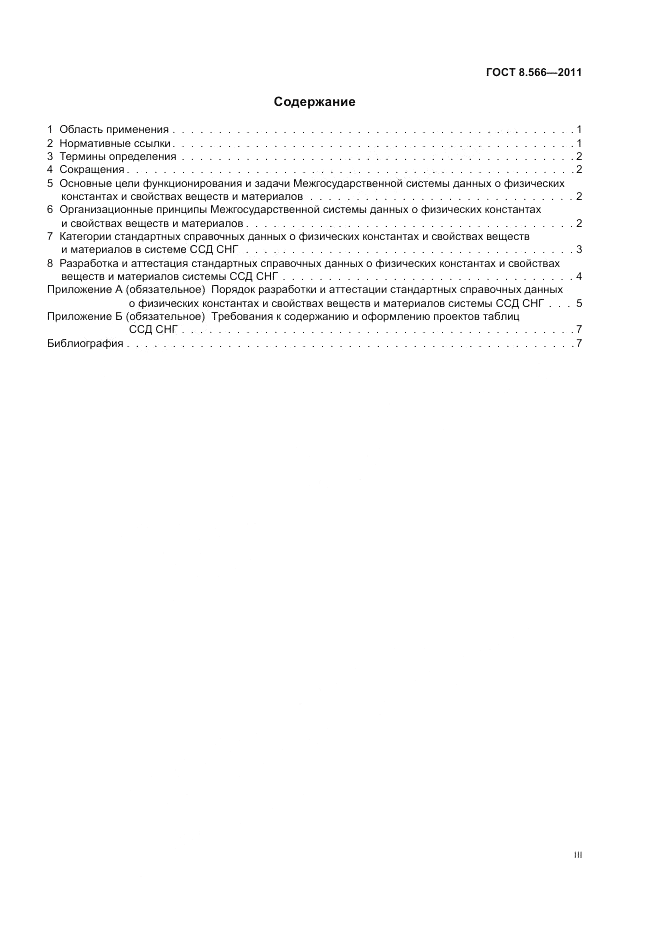 ГОСТ 8.566-2011, страница 3