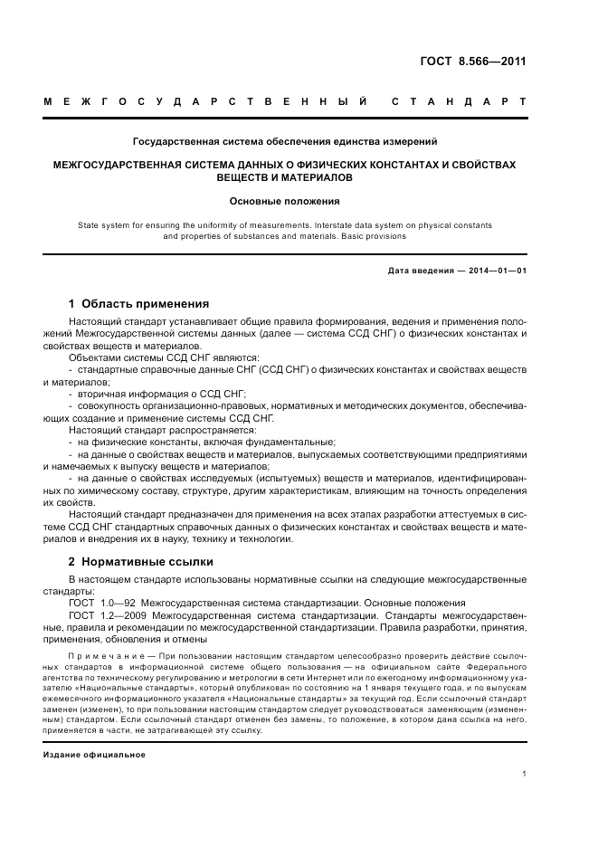 ГОСТ 8.566-2011, страница 5