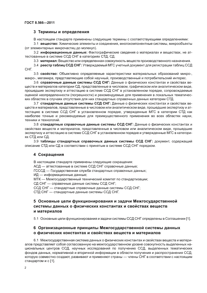 ГОСТ 8.566-2011, страница 6