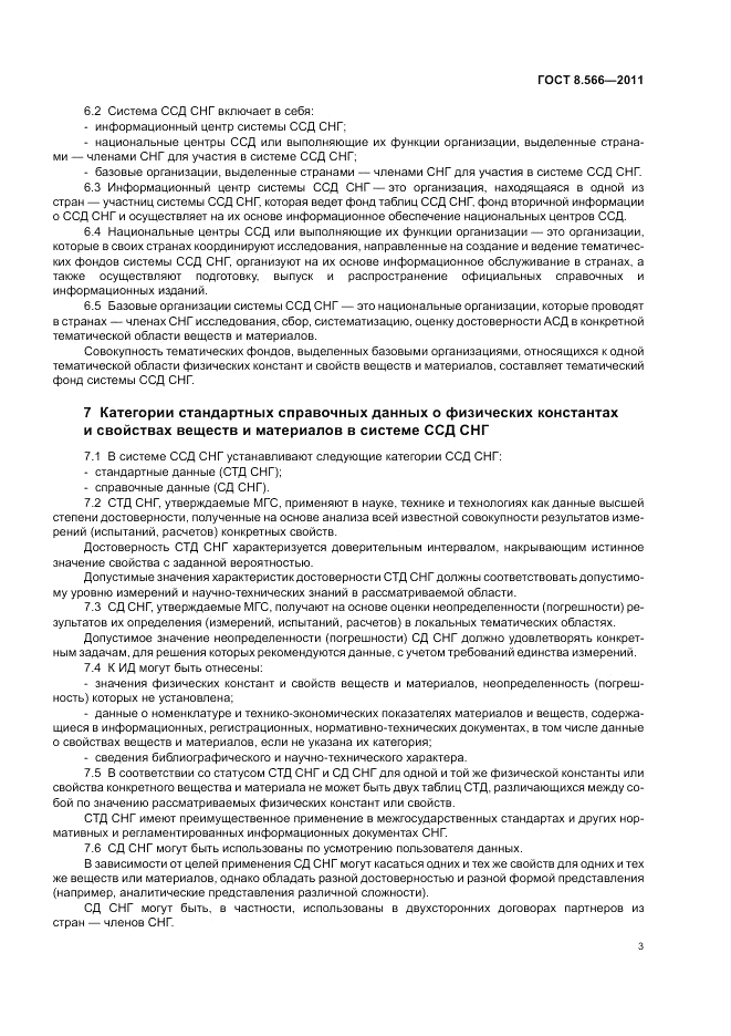 ГОСТ 8.566-2011, страница 7