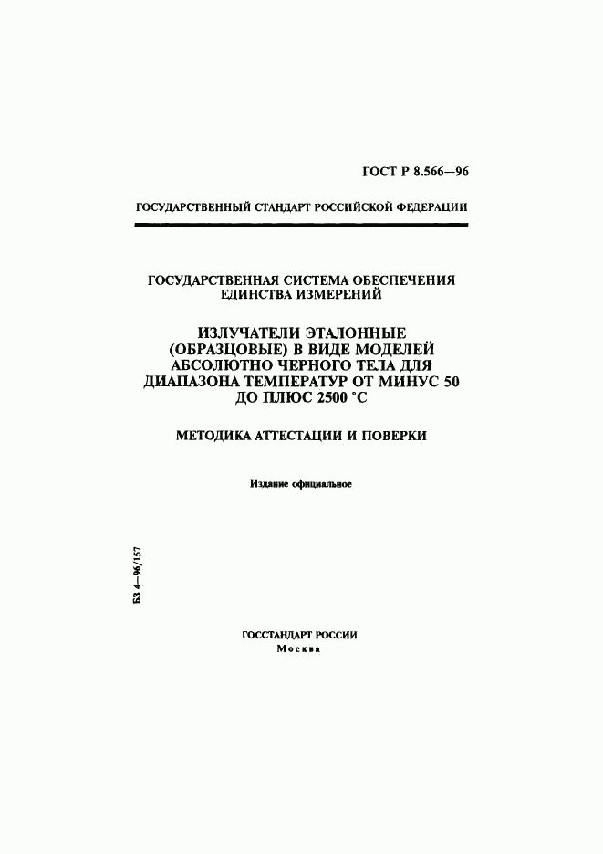 ГОСТ Р 8.566-96, страница 1