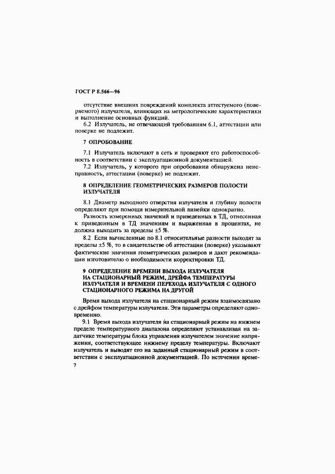 ГОСТ Р 8.566-96, страница 10