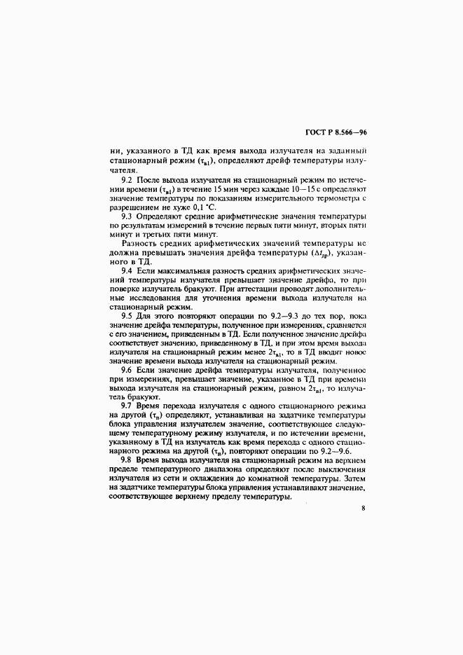ГОСТ Р 8.566-96, страница 11