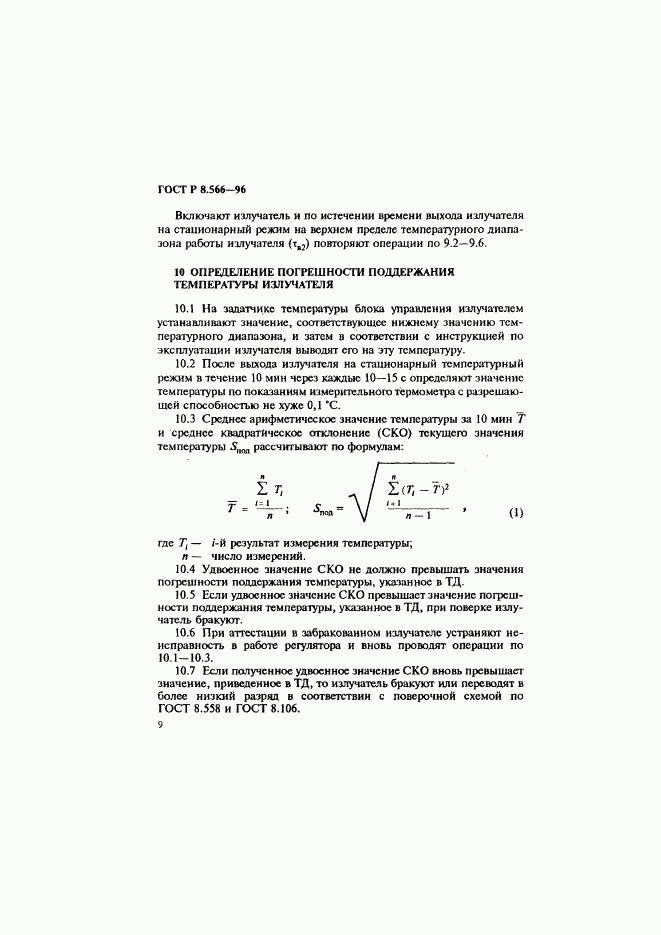 ГОСТ Р 8.566-96, страница 12