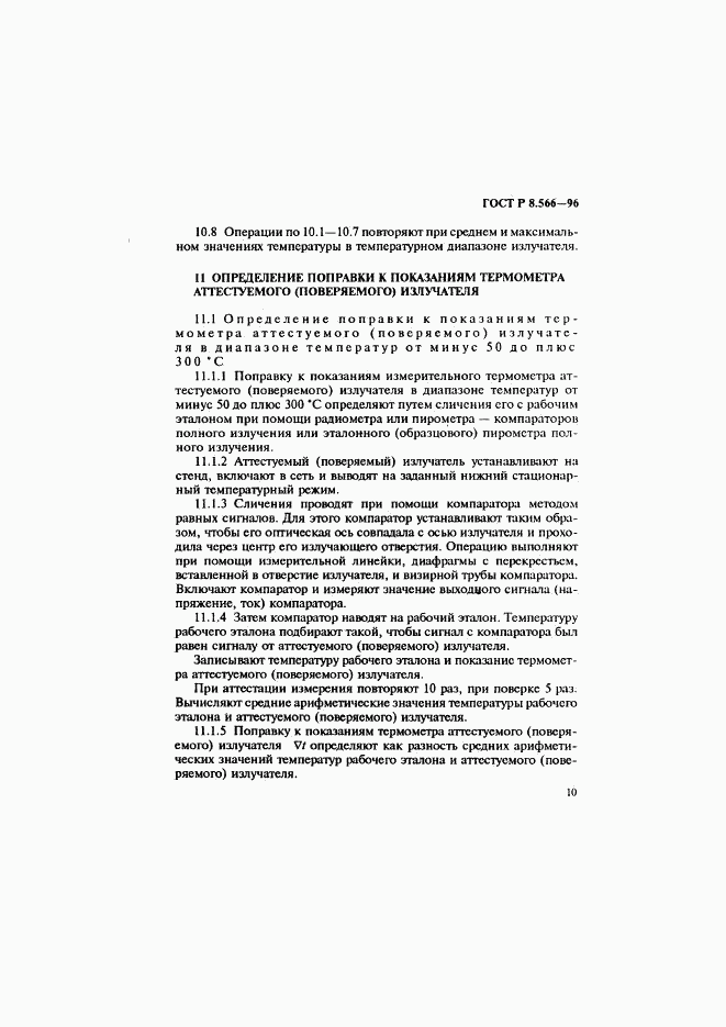 ГОСТ Р 8.566-96, страница 13