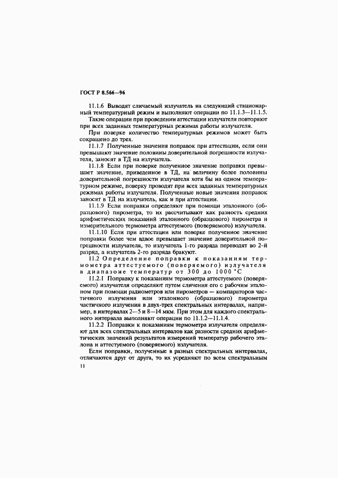ГОСТ Р 8.566-96, страница 14