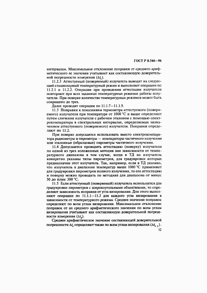 ГОСТ Р 8.566-96, страница 15