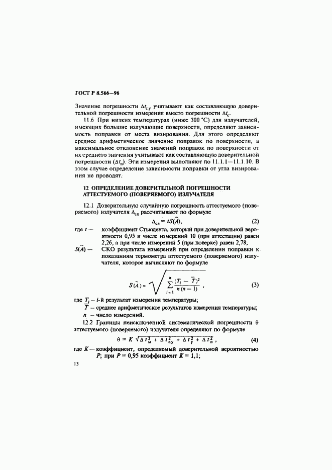 ГОСТ Р 8.566-96, страница 16