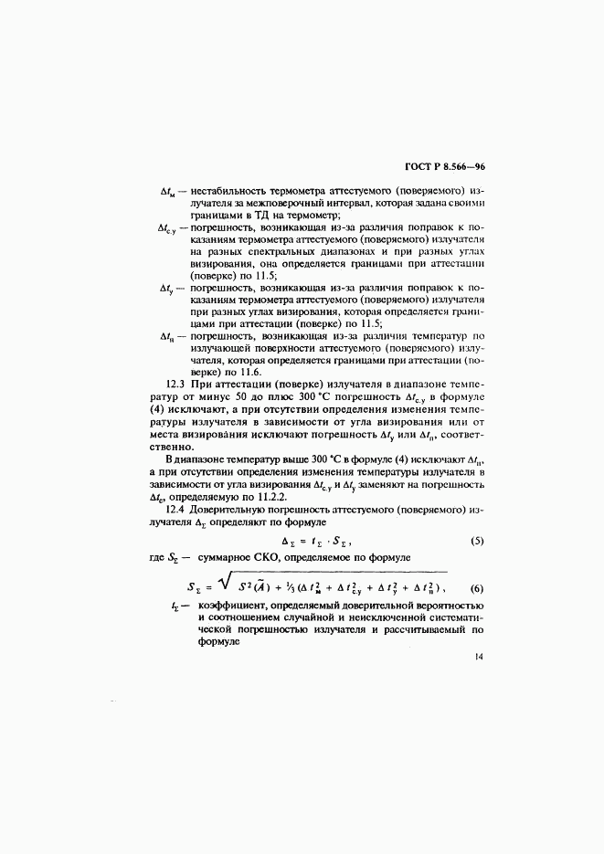 ГОСТ Р 8.566-96, страница 17