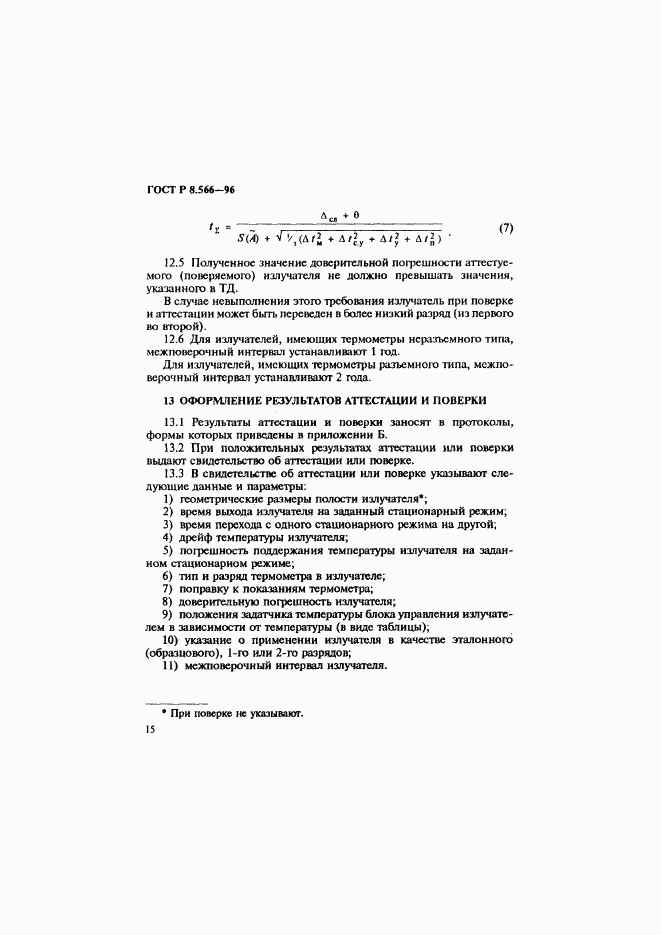 ГОСТ Р 8.566-96, страница 18