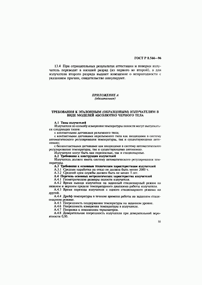 ГОСТ Р 8.566-96, страница 19