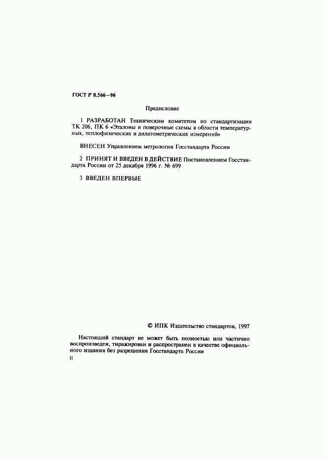ГОСТ Р 8.566-96, страница 2