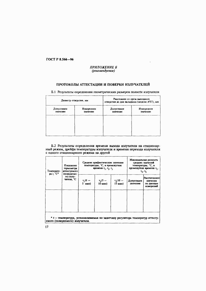 ГОСТ Р 8.566-96, страница 20