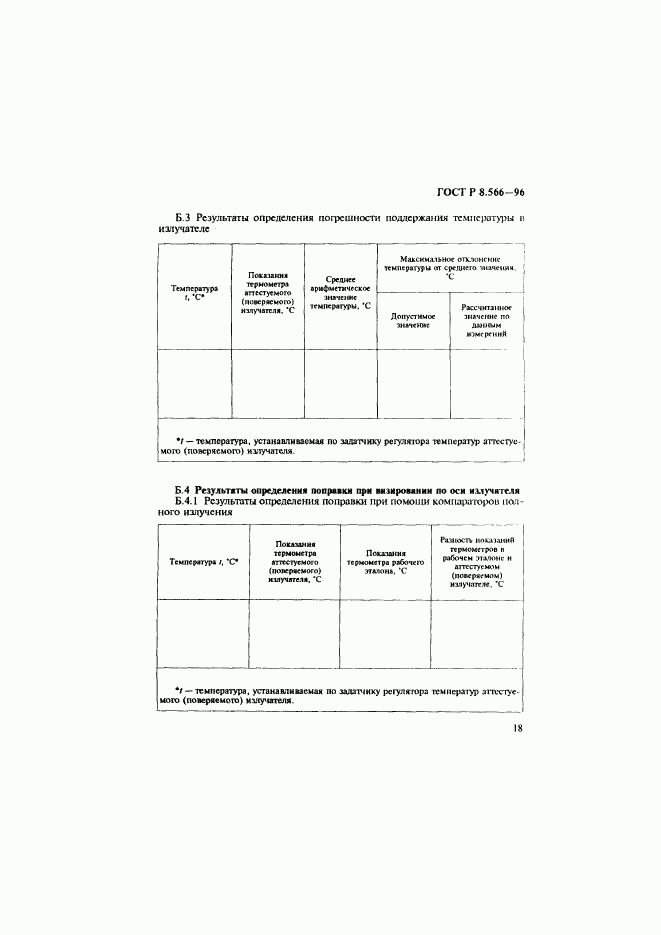ГОСТ Р 8.566-96, страница 21