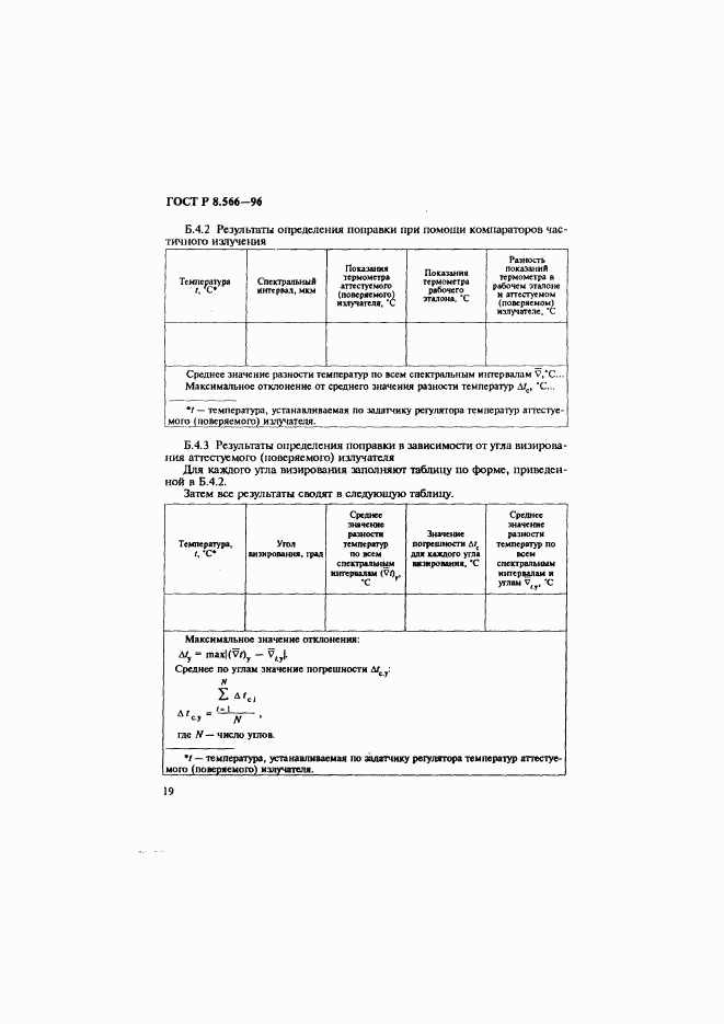 ГОСТ Р 8.566-96, страница 22