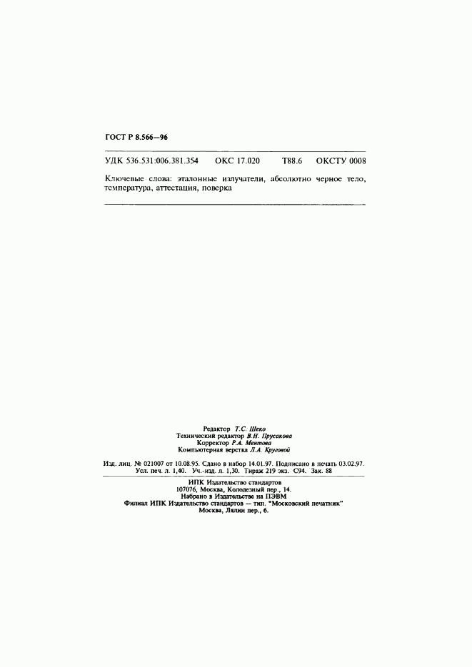ГОСТ Р 8.566-96, страница 24
