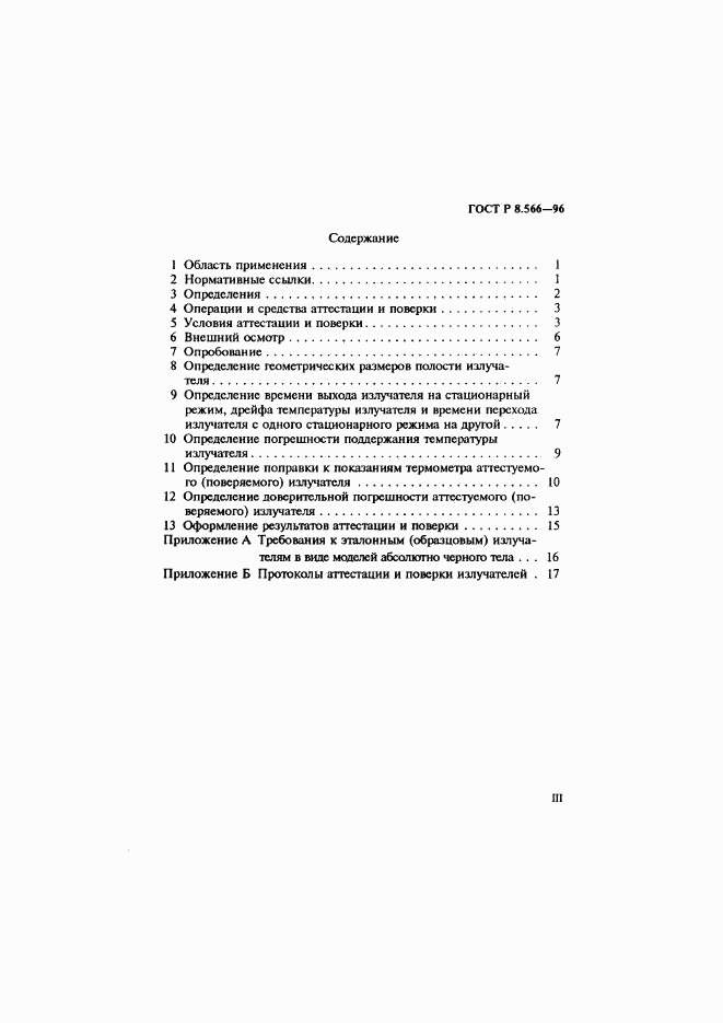 ГОСТ Р 8.566-96, страница 3
