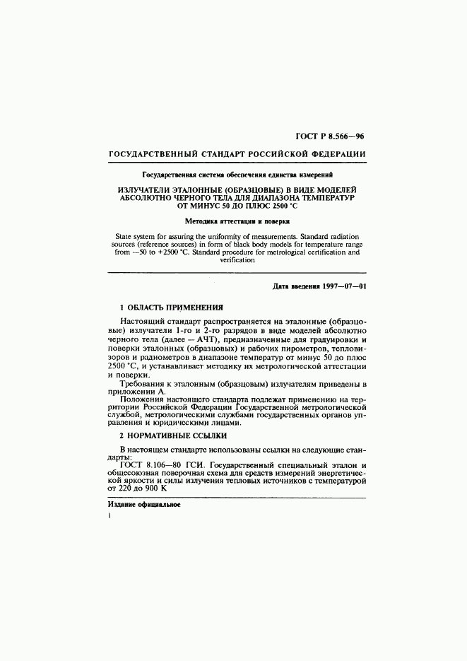 ГОСТ Р 8.566-96, страница 4