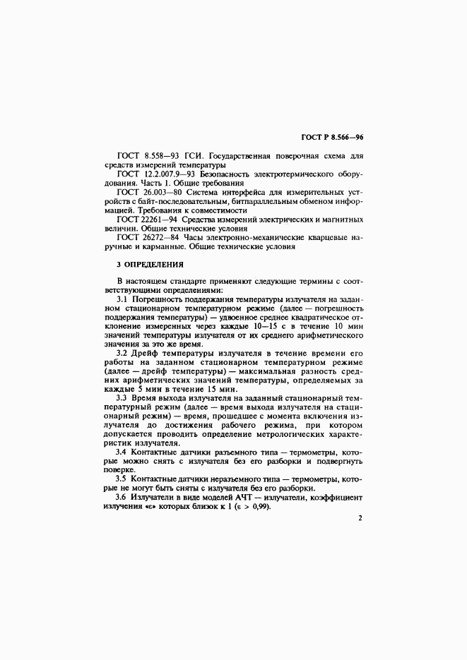 ГОСТ Р 8.566-96, страница 5
