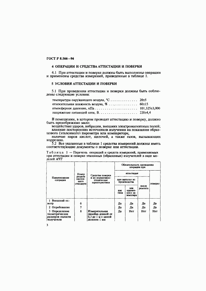 ГОСТ Р 8.566-96, страница 6